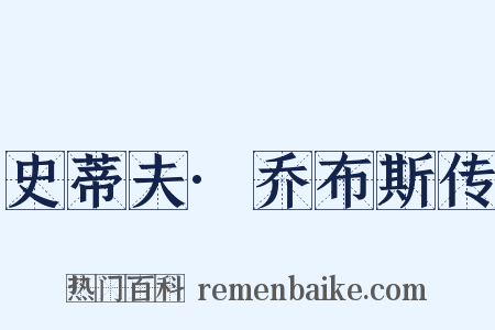 史蒂夫·乔布斯传是什么意思的图片